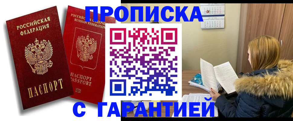 прописка гарантия в Котельниково